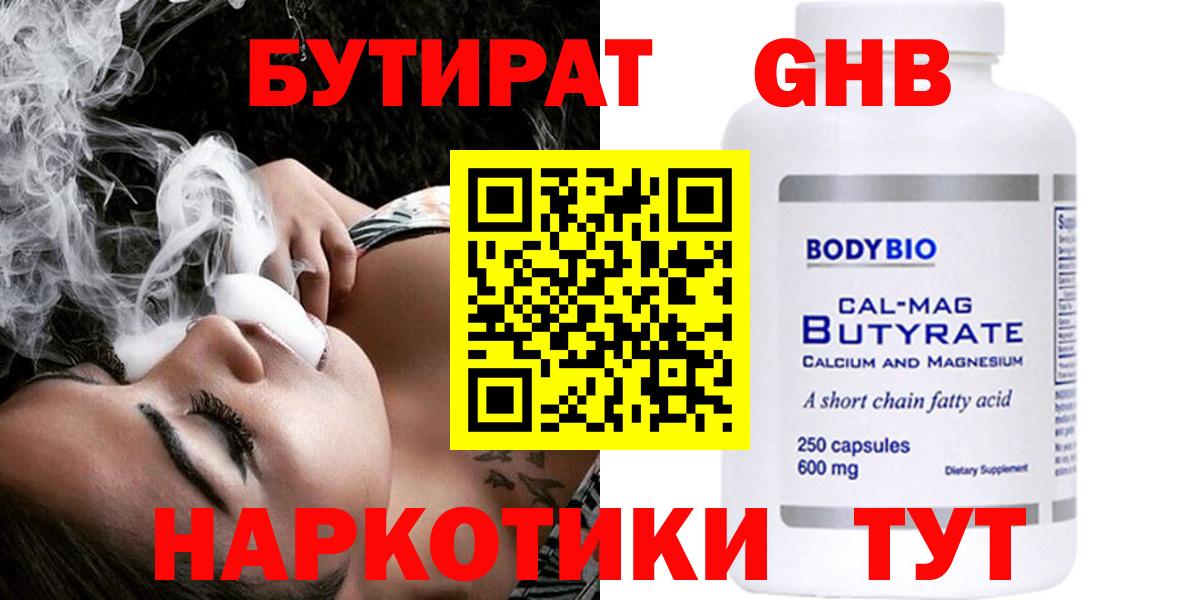 БУТИРАТ жидкий экстази Сланцы