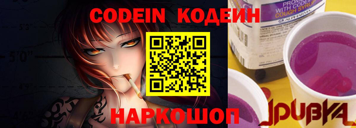 Кодеин напиток Lean (лин)  Вход с VPN  Сланцы 